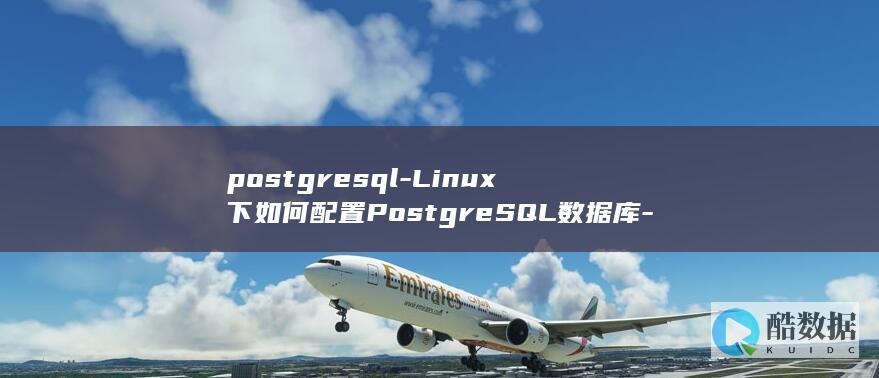 postgresql-Linux下如何配置PostgreSQL数据库-linux-配置