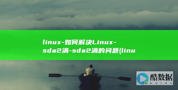linux-如何解决Linux-sda2满-sda2满的问题 (linux-firmware)
