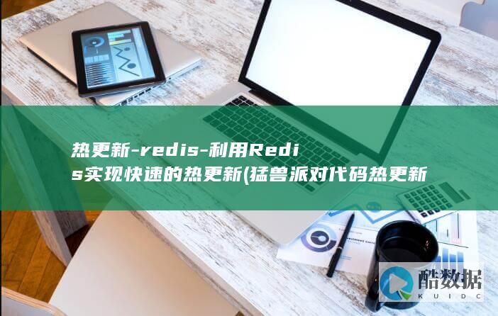 热更新-redis-利用Redis实现快速的热更新 (猛兽派对代码热更新)