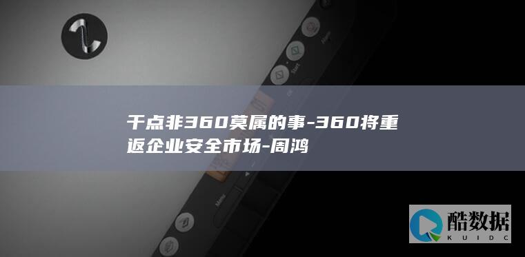 周鸿祎