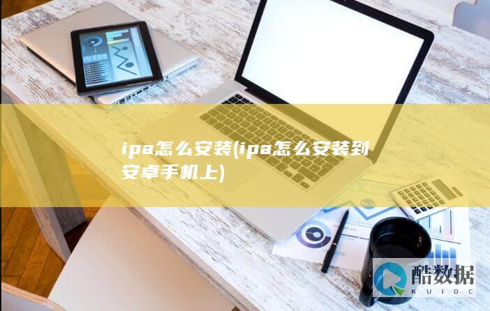 ipa怎么