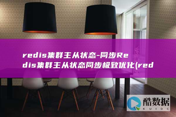 redis集群主从状态-同步Redis集群主从状态同步极致优化 (redis集群部署)