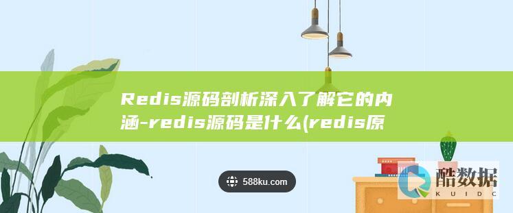 redis源码是什么