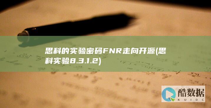 思科的实验密码FNR走向开源 (思科实验8.3.1.2)