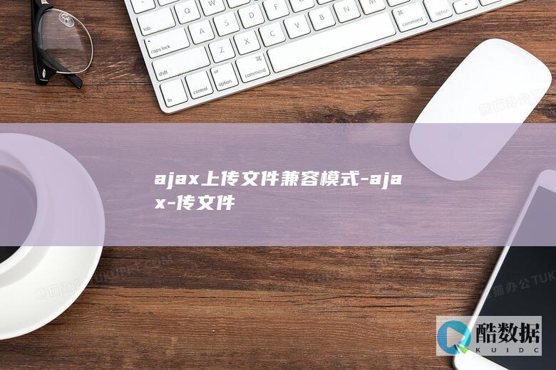 ajax上传文件兼容模式-ajax-传文件