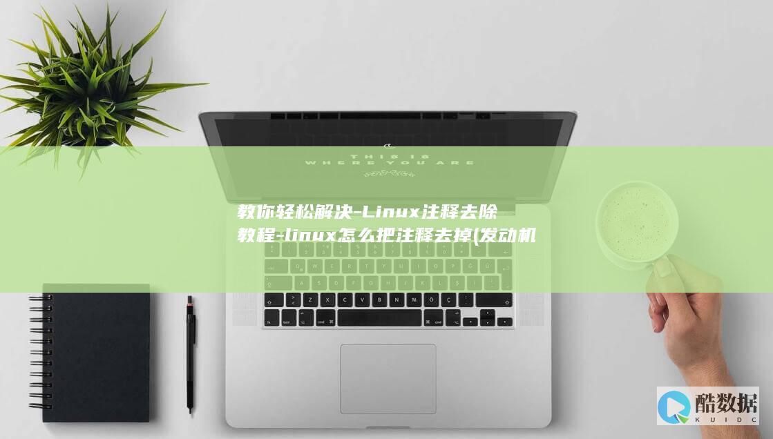 教你轻松解决-Linux注释去除教程-linux怎么把注释去掉 (发动机噪音大教你轻松解决)