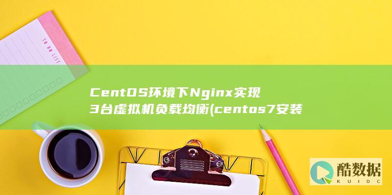 centos7安装教程