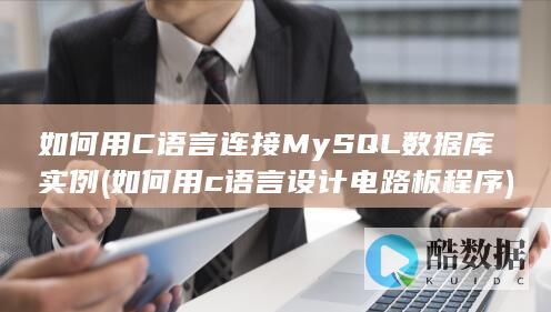 如何用c语言设计电路板程序