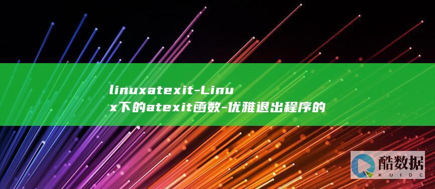 优雅退出程序的利器