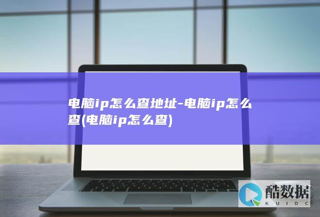 电脑ip怎么查地址-电脑ip怎么查 (电脑ip怎么查)