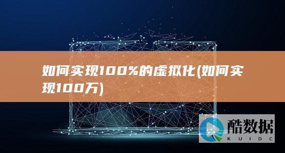 如何实现100%的虚拟化 (如何实现100万)