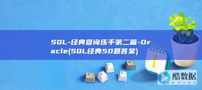 SQL-经典查询练手第二篇-Oracle (SQL经典50题答案)