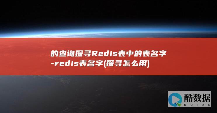 的查询探寻Redis表中的表名字-redis表名字 (探寻怎么用)