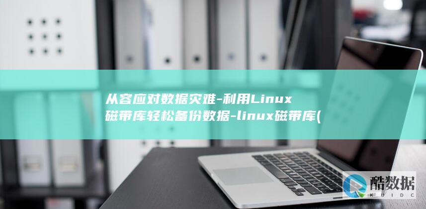 linux磁带库
