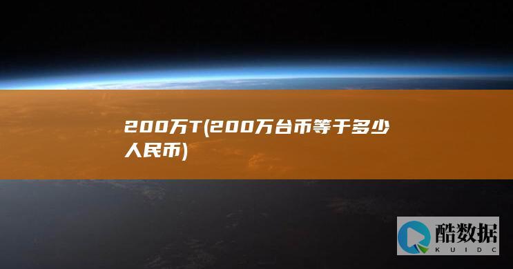 200万T (200万台币等于多少人民币)