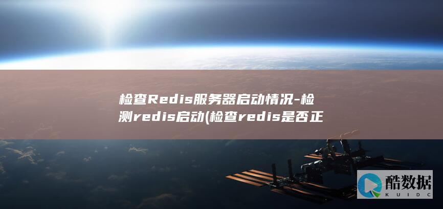 检查Redis服务器启动情况-检测redis启动 (检查redis是否正常)
