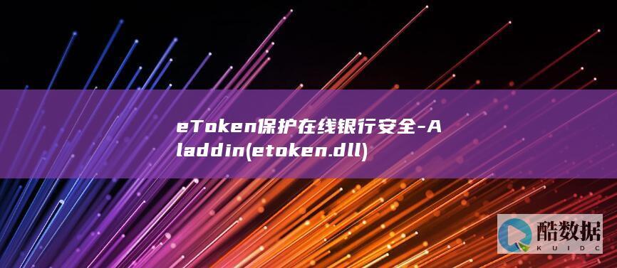 eToken保护在线银行安全-Aladdin (etoken.dll)