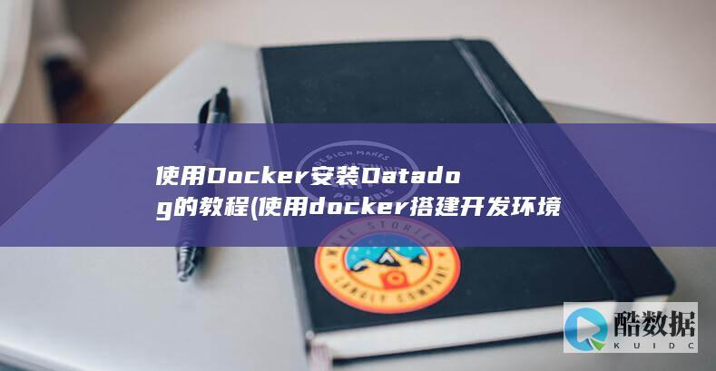 使用docker搭建开发