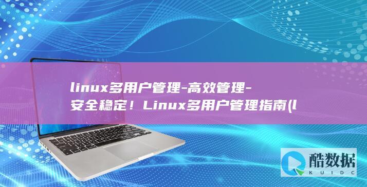 linux多用户管理