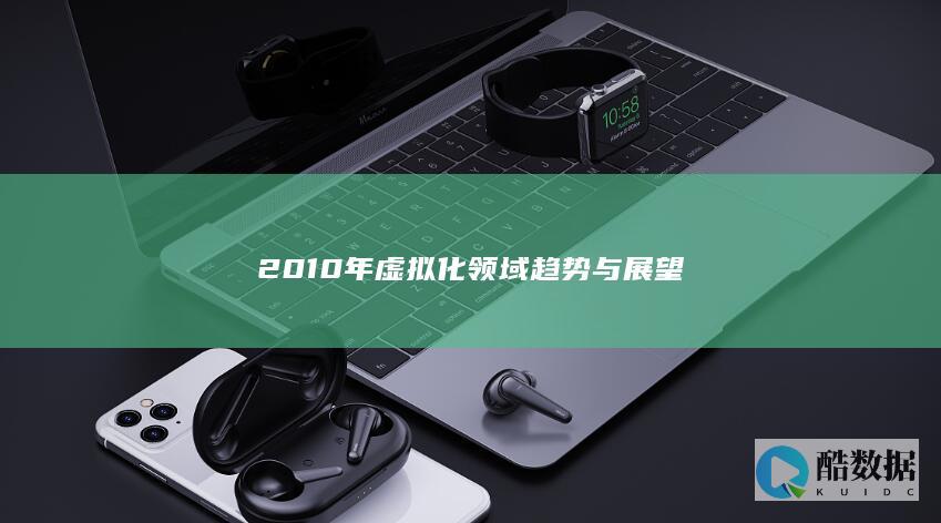 2010年虚拟化领域趋势与展望