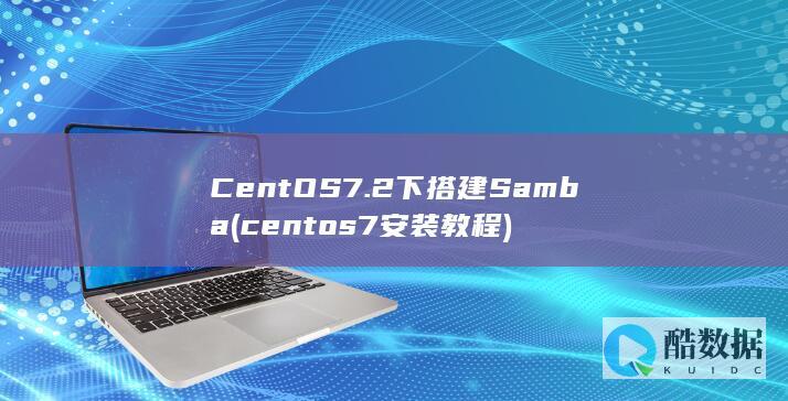 CentOS7.2下搭建Samba (centos7安装教程)