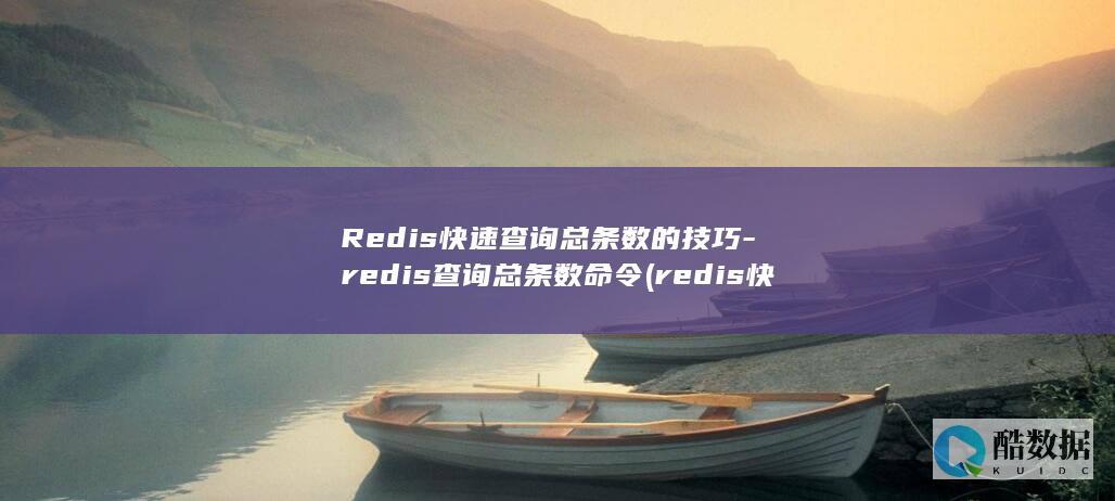 Redis快速查询总条数的技巧