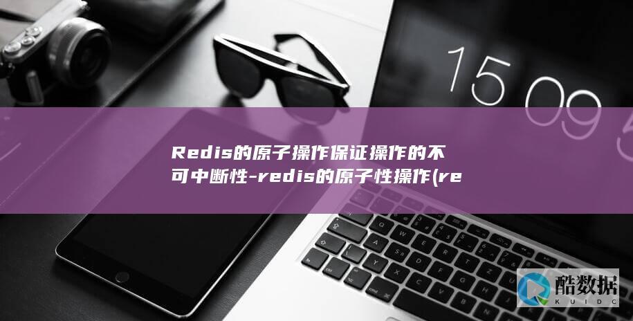 Redis的原子操作保证操作的不可中断性-redis的原子性操作 (redis的五种数据类型)