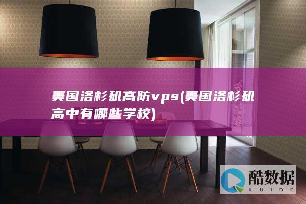 美国洛杉矶高防vps (美国洛杉矶高中有哪些学校)