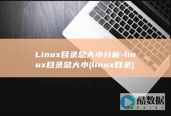 Linux目录总大小分析-linux目录总大小 (linux目录)