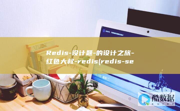 Redis-设计题-的设计之旅-红色大叔-redis (redis-server)