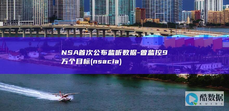NSA首次公布监听数据-曾监控9万个目标 (nsa cia)