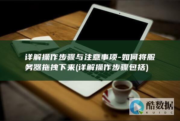 详解操作步骤包括