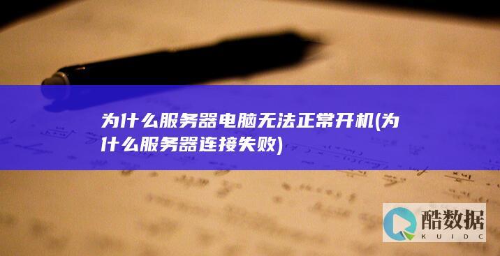 为什么器电脑无法正常开机