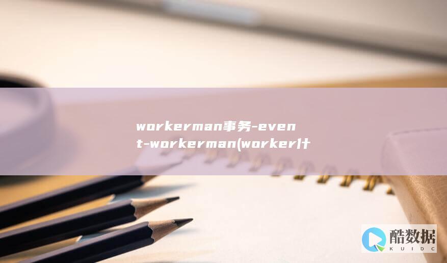 workerman事务-event-workerman (worker什么意思)