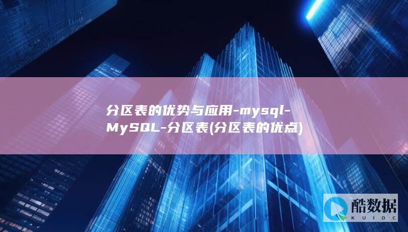 分区表的优势与应用-mysql-MySQL-分区表 (分区表的优点)