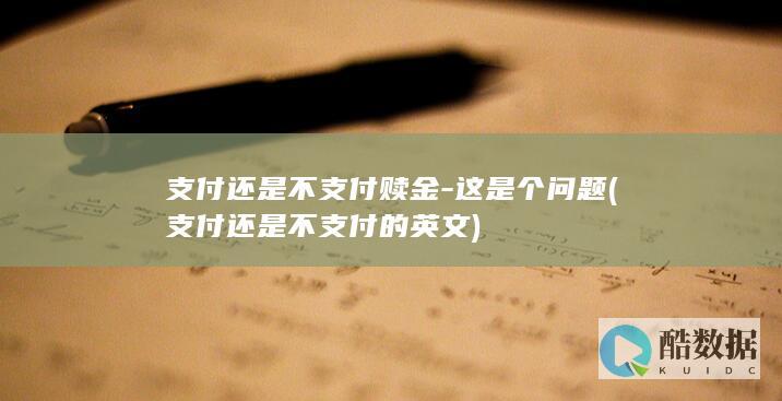 支付还是不支付赎金-这是个问题 (支付还是不支付的英文)