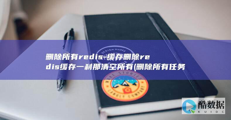 删除所有redis-缓存删除redis缓存一刹那清空所有 (删除所有任务)