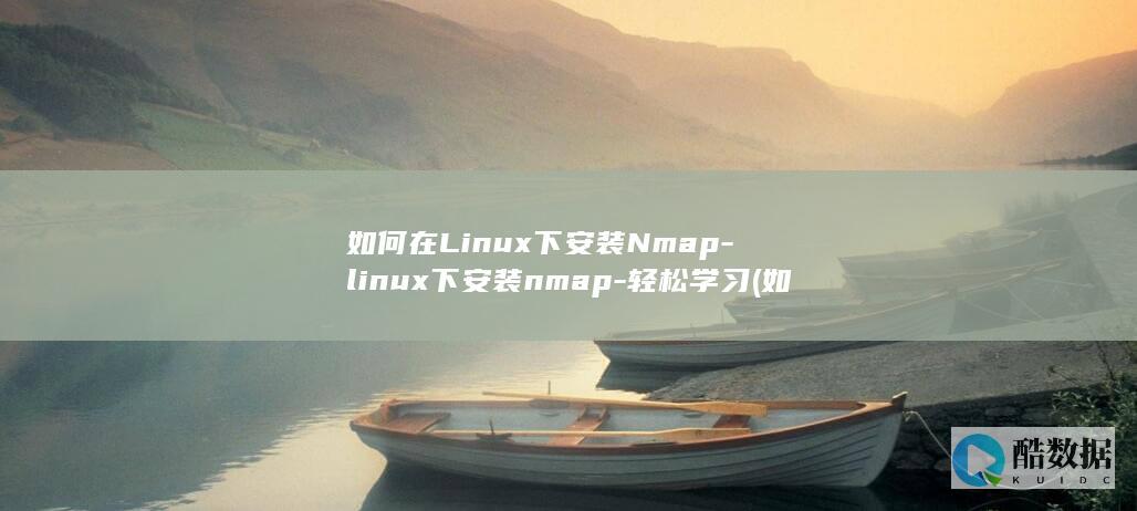 如何在Linux下安装Nmap-linux下安装nmap-轻松学习 (如何在另一个手机上登录微信)