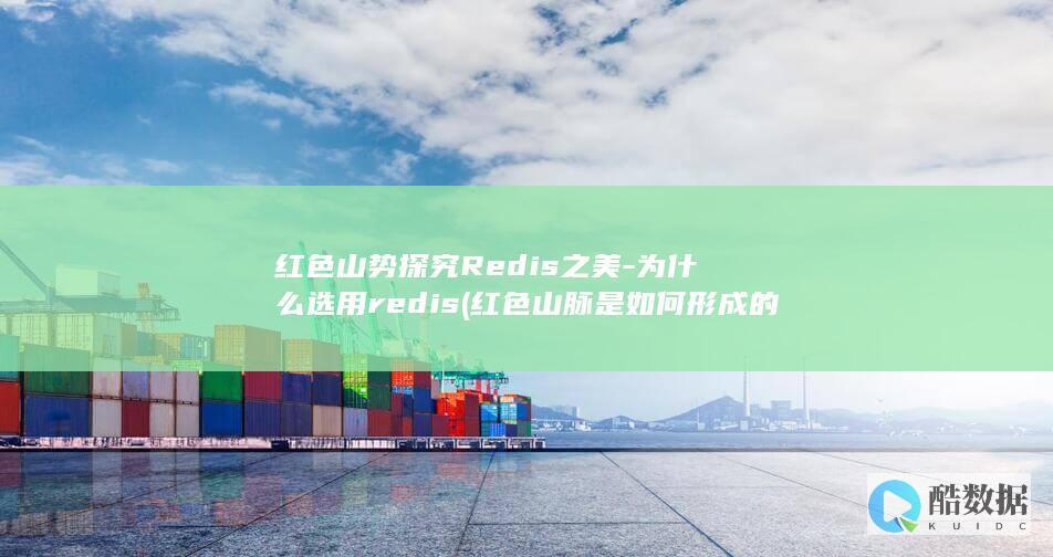 为什么选用