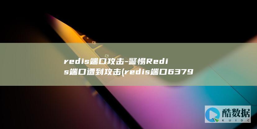 redis端口攻击