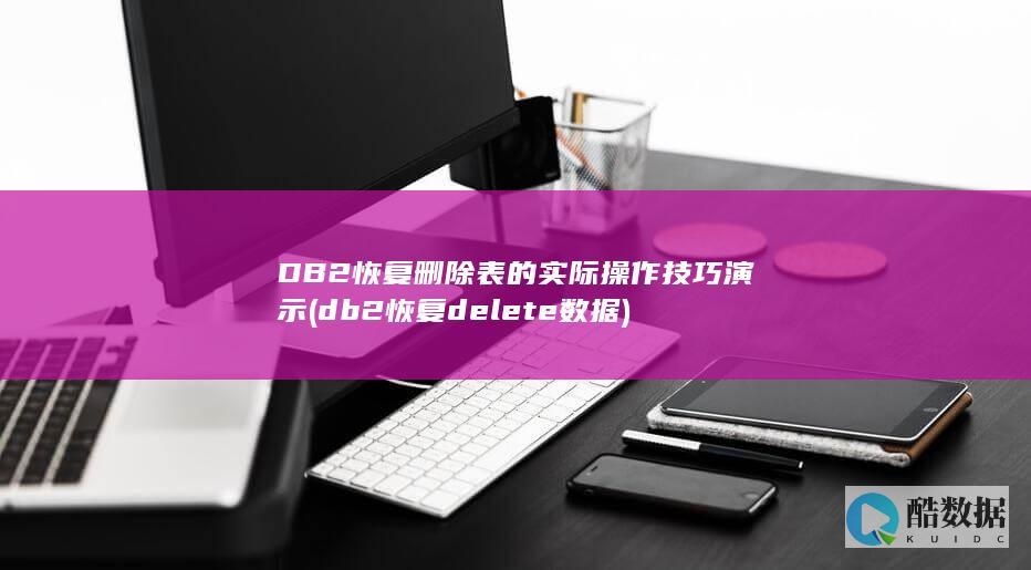 DB2恢复删除表的实际操作技巧演示 (db2恢复delete数据)