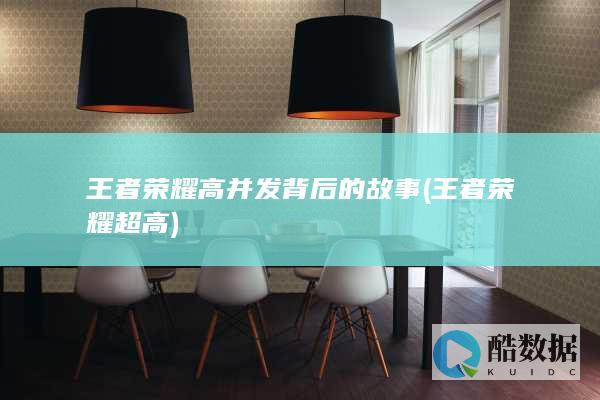 王者荣耀高并发背后的故事 (王者荣耀超高)
