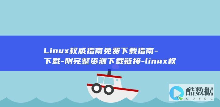 Linux权威指南免费下载指南-下载-附完整资源下载链接-linux权威指南 (linux权限)