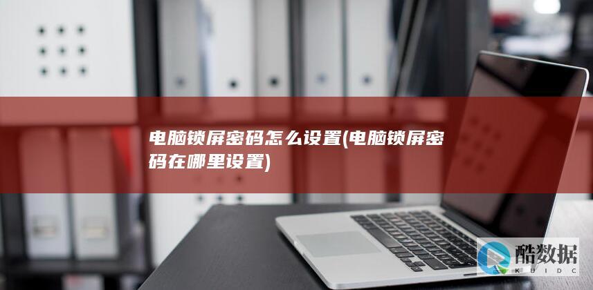 电脑锁屏密码在哪里设置
