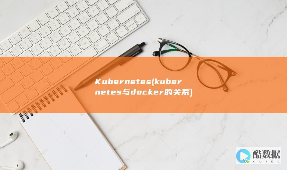 Kubernetes (kubernetes与docker的关系)