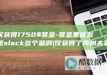 赏金黑客发现slack多个漏洞