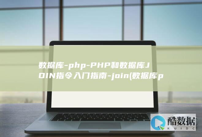 数据库-php-PHP和数据库JOIN指令入门指南-join (数据库php入门教程)