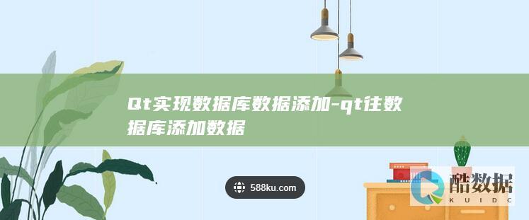 Qt实现数据库数据添加-qt往数据库添加数据