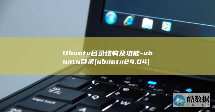 Ubuntu目录结构及功能