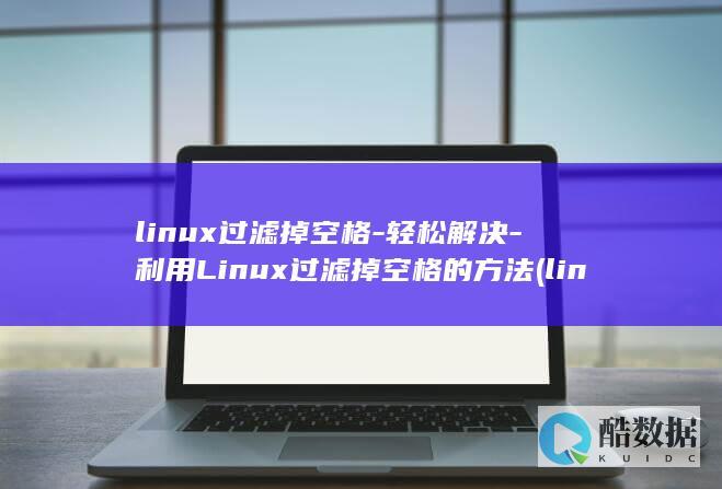 利用Linux过滤掉空格的方法